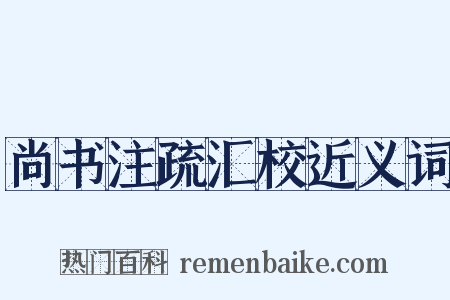 尚书注疏汇校近义词是什么意思的图片